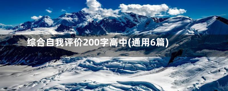 综合自我评价200字高中(通用6篇)