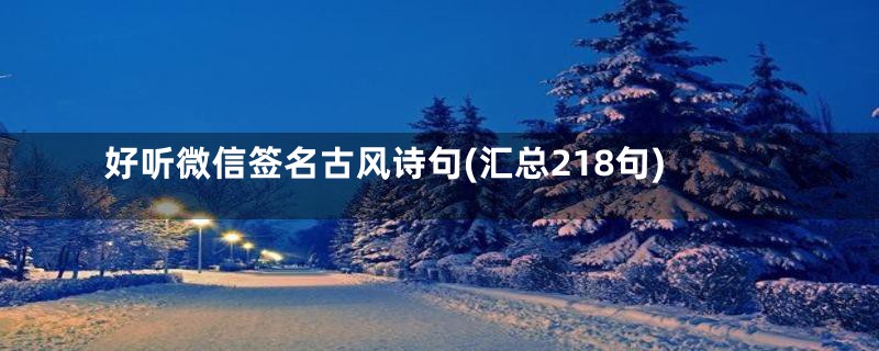 好听微信签名古风诗句(汇总218句)