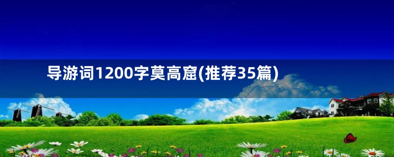 导游词1200字莫高窟(推荐35篇)