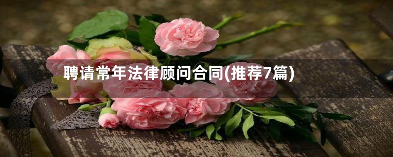 聘请常年法律顾问合同(推荐7篇)