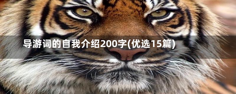 导游词的自我介绍200字(优选15篇)