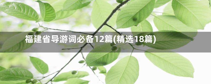 福建省导游词必备12篇(精选18篇)