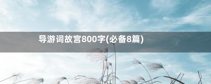 导游词故宫800字(必备8篇)