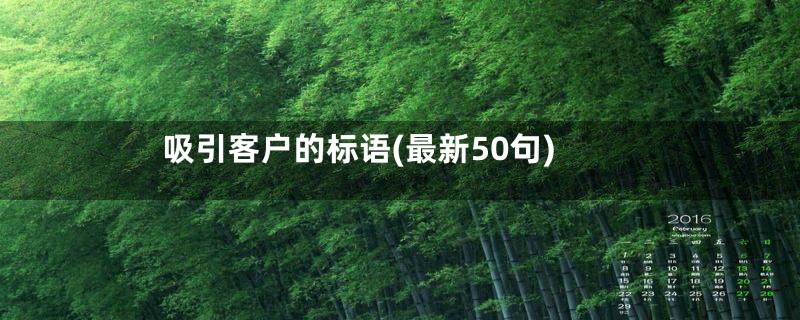 吸引客户的标语(最新50句)