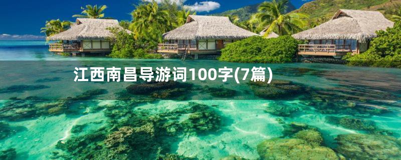 江西南昌导游词100字(7篇)