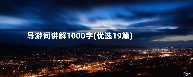 导游词讲解1000字(优选19篇)