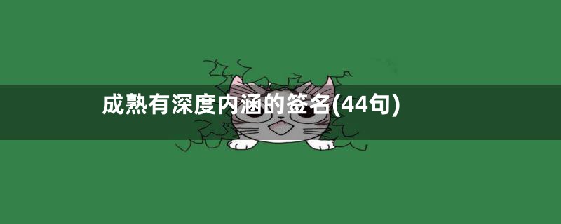 成熟有深度内涵的签名(44句)