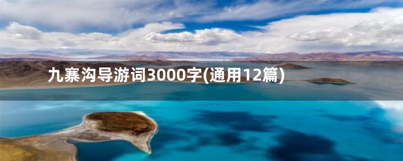 九寨沟导游词3000字(通用12篇)