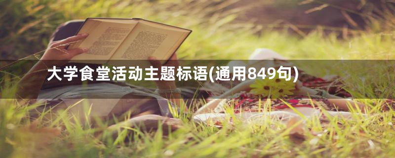 大学食堂活动主题标语(通用849句)