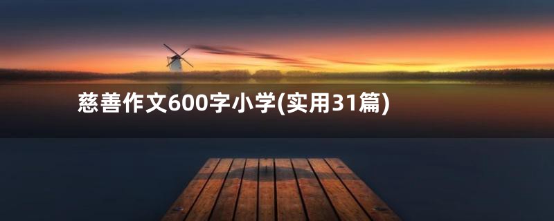 慈善作文600字小学(实用31篇)