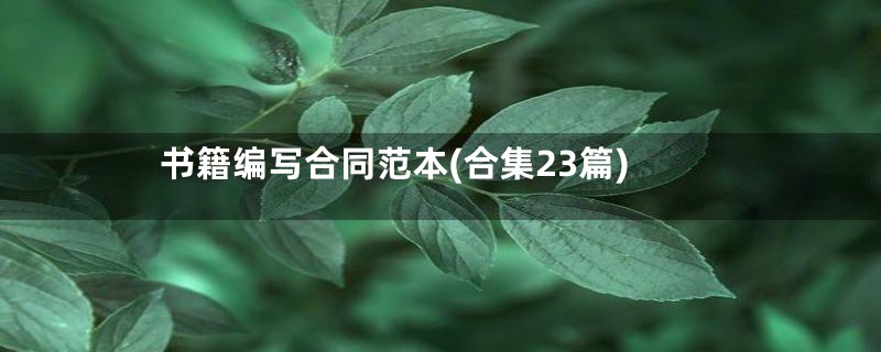 书籍编写合同范本(合集23篇)