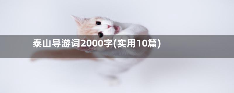 泰山导游词2000字(实用10篇)