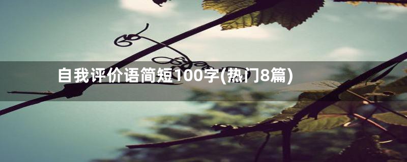 自我评价语简短100字(热门8篇)