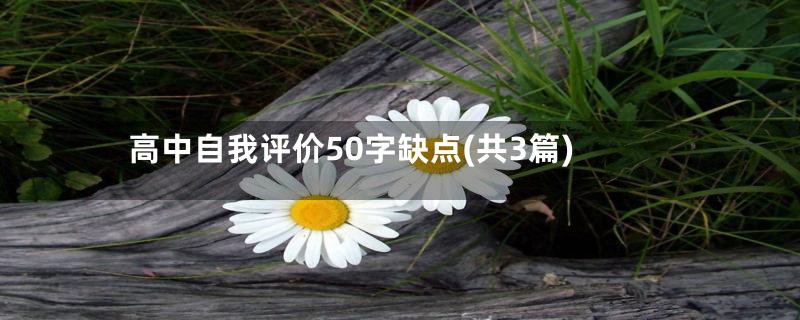 高中自我评价50字缺点(共3篇)