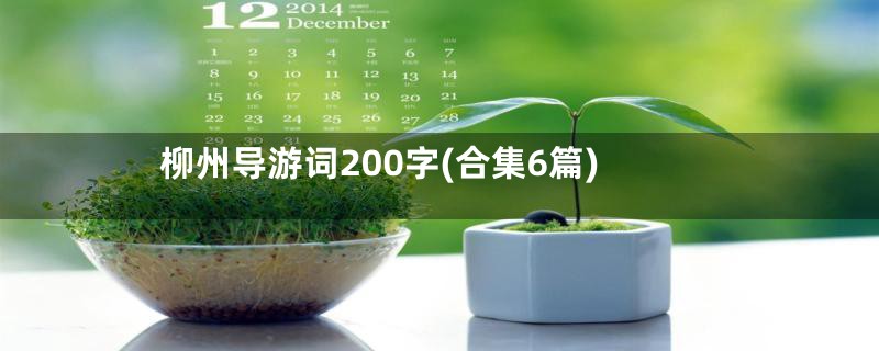 柳州导游词200字(合集6篇)