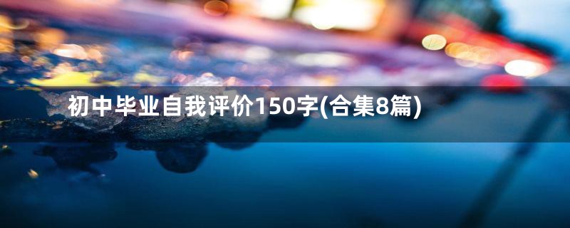 初中毕业自我评价150字(合集8篇)