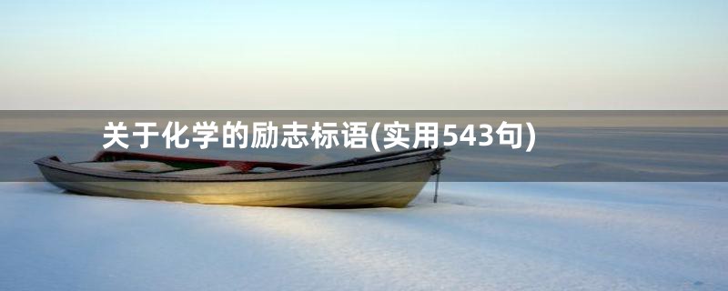 关于化学的励志标语(实用543句)