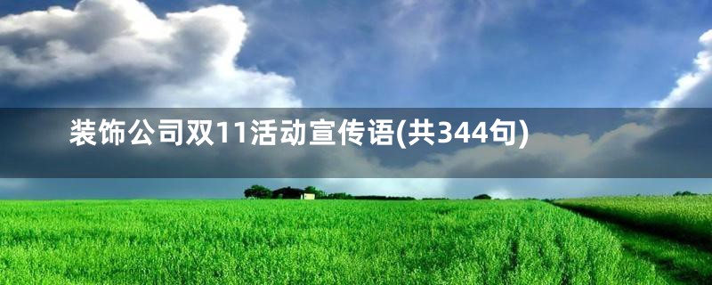 装饰公司双11活动宣传语(共344句)