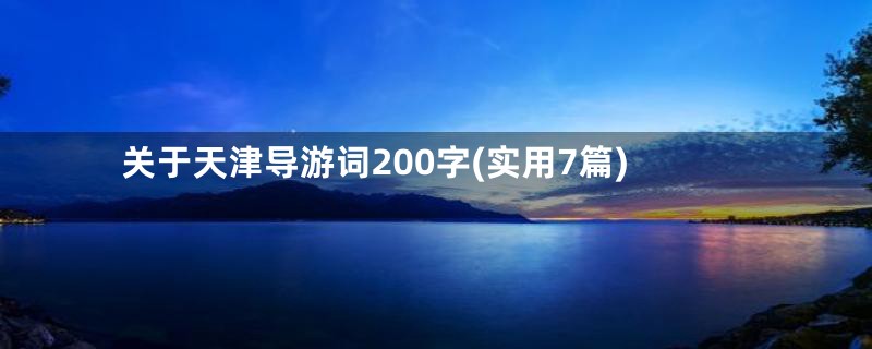 关于天津导游词200字(实用7篇)