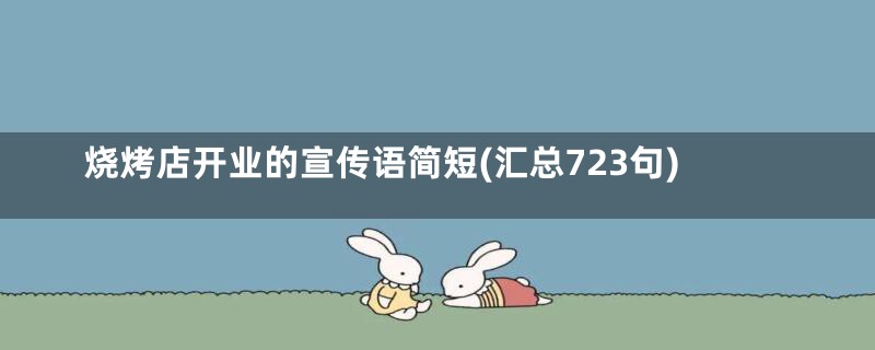 烧烤店开业的宣传语简短(汇总723句)