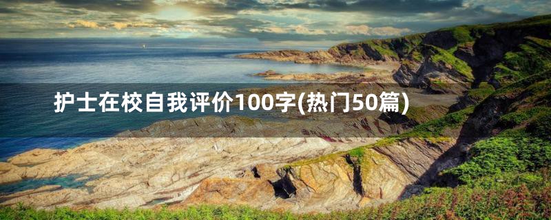 护士在校自我评价100字(热门50篇)