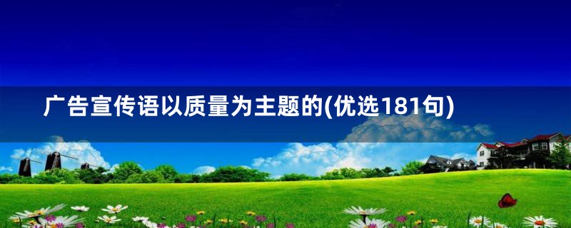 广告宣传语以质量为主题的(优选181句)