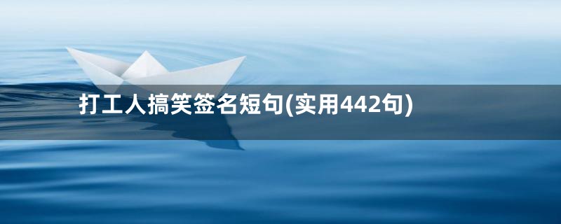 打工人搞笑签名短句(实用442句)