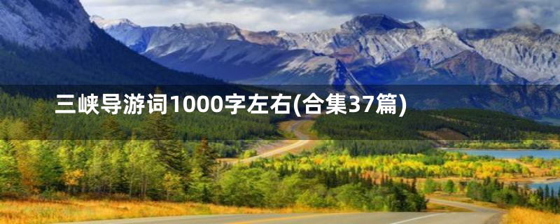 三峡导游词1000字左右(合集37篇)