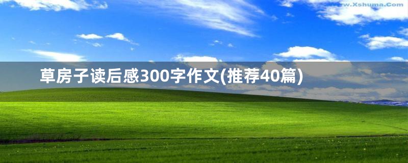 草房子读后感300字作文(推荐40篇)