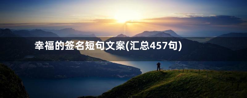 幸福的签名短句文案(汇总457句)