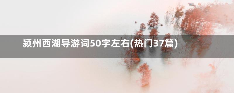 颍州西湖导游词50字左右(热门37篇)