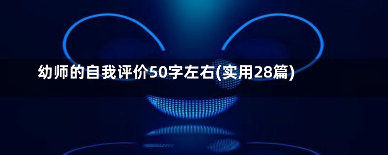 幼师的自我评价50字左右(实用28篇)