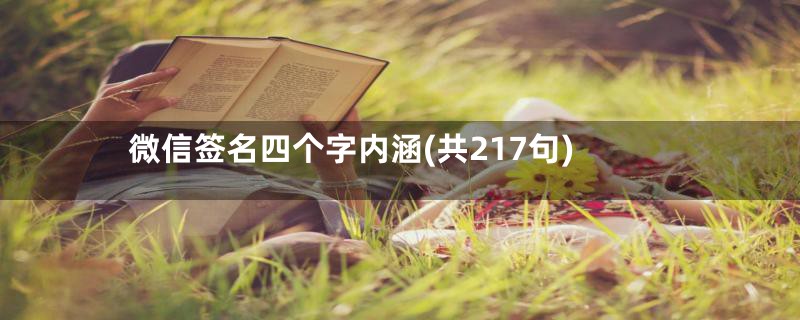 微信签名四个字内涵(共217句)