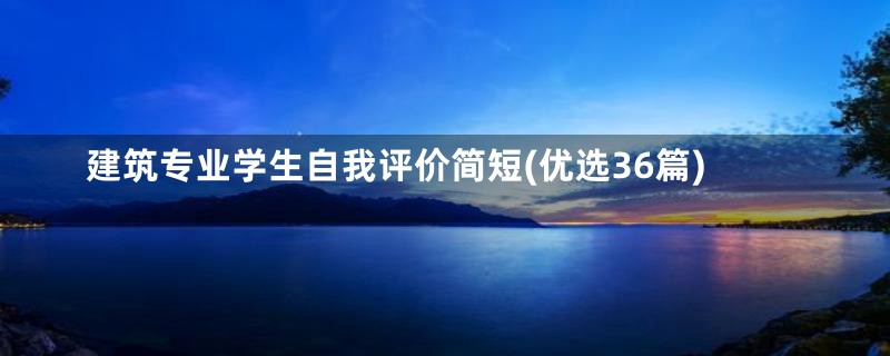 建筑专业学生自我评价简短(优选36篇)