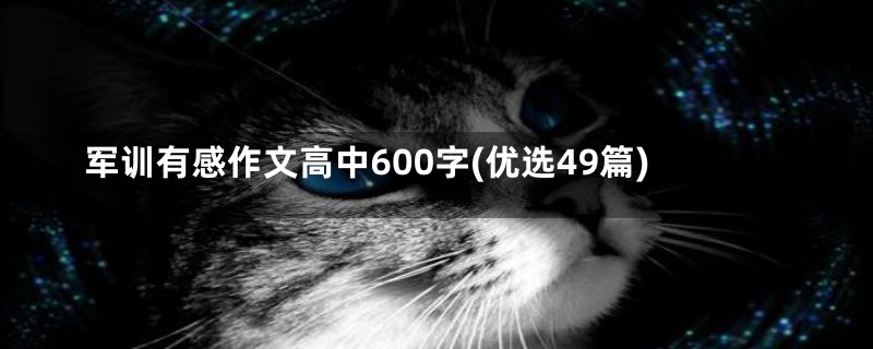 军训有感作文高中600字(优选49篇)