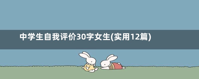 中学生自我评价30字女生(实用12篇)