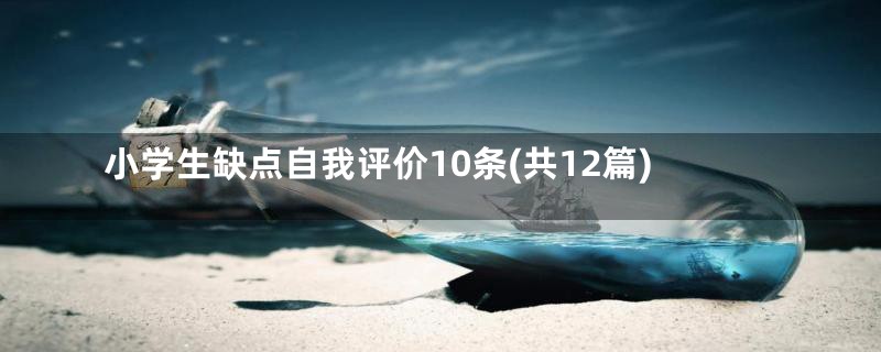 小学生缺点自我评价10条(共12篇)