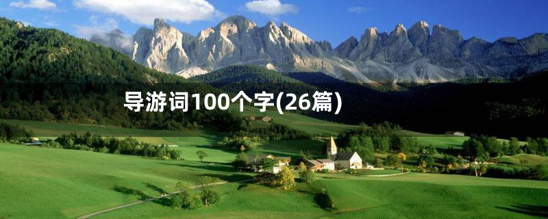 导游词100个字(26篇)