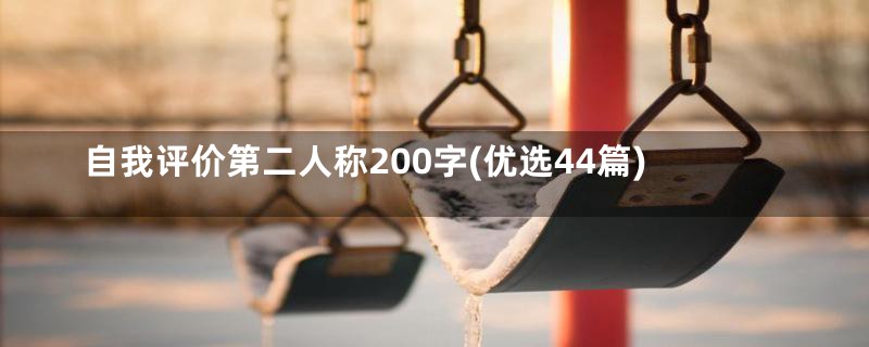 自我评价第二人称200字(优选44篇)