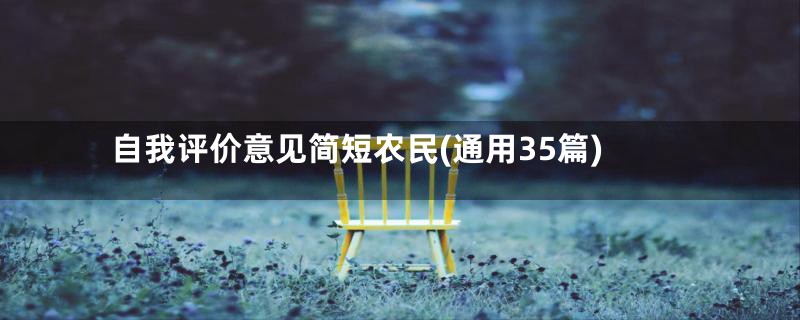 自我评价意见简短农民(通用35篇)