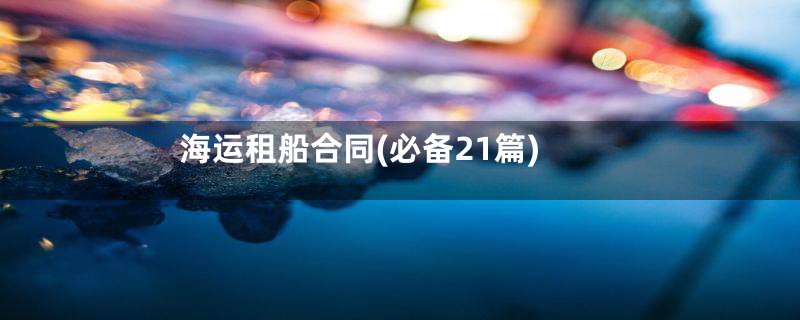 海运租船合同(必备21篇)