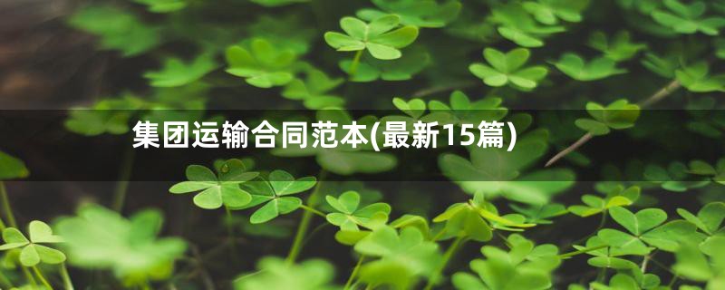 集团运输合同范本(最新15篇)