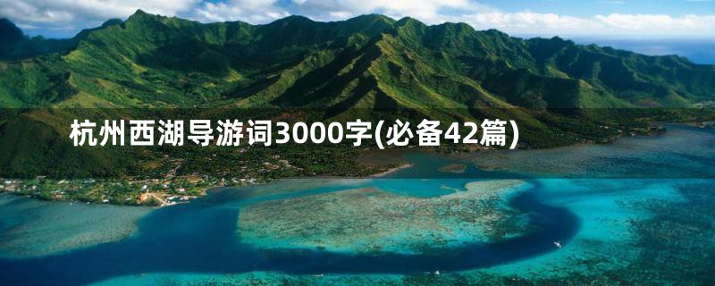 杭州西湖导游词3000字(必备42篇)