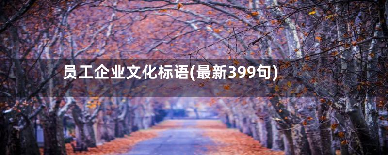 员工企业文化标语(最新399句)