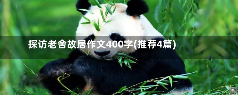 探访老舍故居作文400字(推荐4篇)