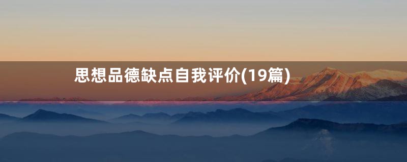 思想品德缺点自我评价(19篇)