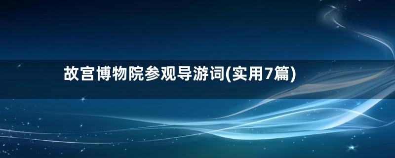 故宫博物院参观导游词(实用7篇)