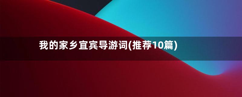 我的家乡宜宾导游词(推荐10篇)