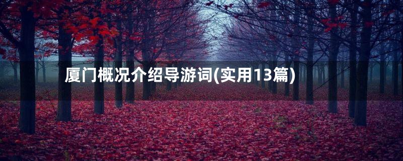 厦门概况介绍导游词(实用13篇)