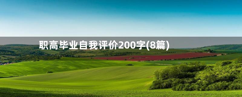 职高毕业自我评价200字(8篇)